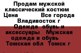 Продам мужской классический костюм › Цена ­ 2 000 - Все города, Владивосток г. Одежда, обувь и аксессуары » Мужская одежда и обувь   . Томская обл.,Томск г.